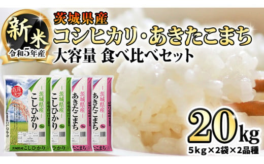 先行予約 】 令和5年産 新米 茨城県産 コシヒカリ ( 精米 ) 20kg ( 5kg