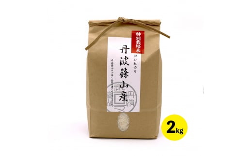 特A ランク米【特別栽培米】丹波篠山産コシヒカリ  2kg