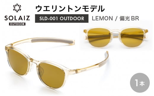 偏光サングラス アイ＆目元スキンケア「SOLAIZ OUTDOOR」ミドルウエリントンモデル SLD-001 OUTDOOR LEMON/偏光BRレンズ (レモン / 偏光ブルーレンズ) 1本 【サングラス 伊達メガネ ミドルウエリントン メンズ レディース 男女兼用 ユニセックス 紫外線対策 UVカット率99.9% キャンプ 釣り マラソン アウトドア】 [D-17203_03]