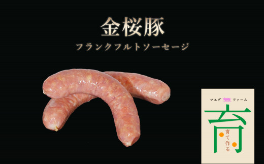 唐津産金桜豚フランクフルトソーセージ240g×6袋 合計1440g