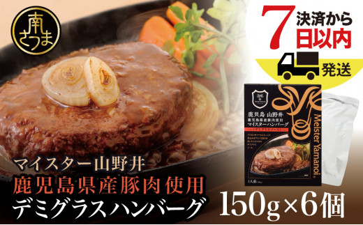 【マイスター山野井】鹿児島県産豚肉100％使用のデミグラスハンバーグ（レトルト） 150g×6個 ★最短発送★ ハンバーグ 常温保存 惣菜 簡単調理  電子レンジ レトルト デミグラスソース ごはん おかず 惣菜 グルメ ギフト 贈答 山野井 鹿児島 南さつま市