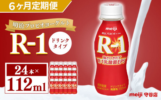 【定期便】明治 プロピオ ヨーグルト R-1 ドリンク 112ml 24本 ×6ヵ月 合計144本