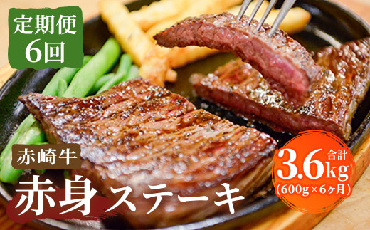 【定期便6回】赤崎牛 赤身ステーキ 約600g×6ヶ月
