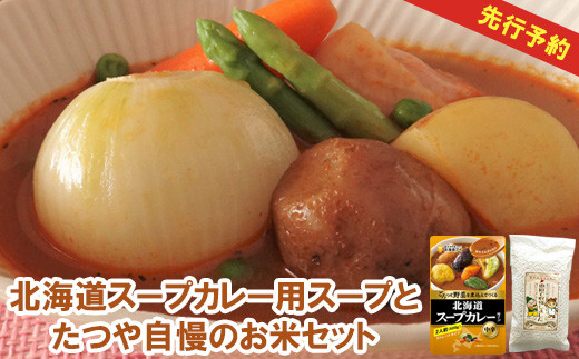 北海道スープカレー用スープとたつや自慢のお米セット
