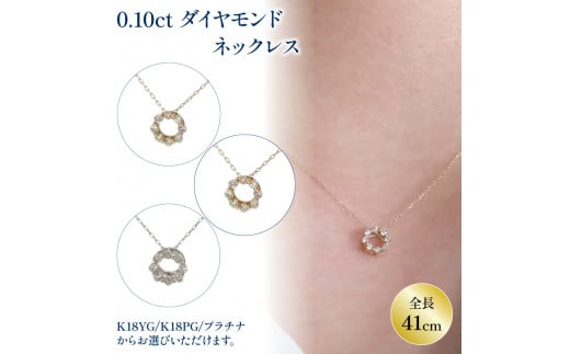 ダイヤモンドサークルネックレス （0.1ct） K18イエローゴールド / K18ピンクゴールド / PT(プラチナ) アクセサリー ネックレス  ジュエリー ネックレス イエローゴールド ピンクゴールド プラチナ 【JP221_x】 - 愛媛県松山市｜ふるさとチョイス - ふるさと納税サイト