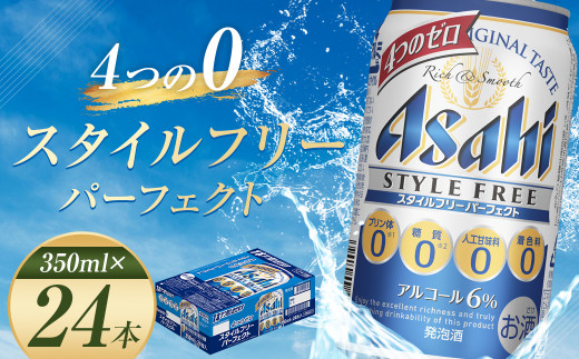 【福島のへそのまち もとみや産】アサヒスタイルフリーパーフェクト 350ml×24本 1ケース アサヒビール 　 【07214-0007】|カメイ株式会社　福島支店