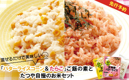 混ぜるだけで美味しい「バターライスコーン＆たらこ」ご飯の素とたつや自慢のお米セット