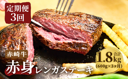 【定期便3回】赤崎牛 赤身レンガステーキ 約600g×3ヶ月 