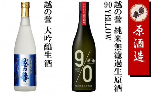 越の誉 日本酒飲み比べセット 720ml×2本 純米無濾過生原酒・大吟醸生酒