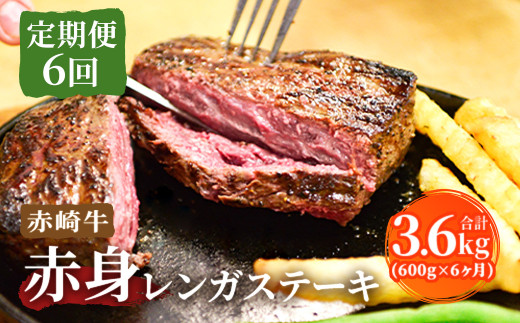 【定期便6回】赤崎牛 赤身レンガステーキ 約600g×6ヶ月