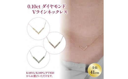 ダイヤモンドVラインネックレス （0.1ct） K18 イエローゴールド / K18