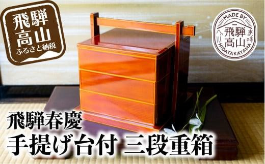 春慶塗★手提二段重　箸付き　漆器　お重箱