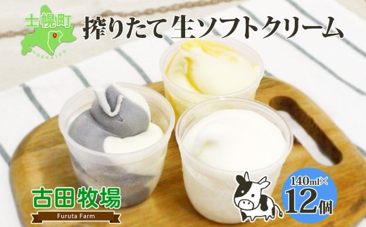 搾りたての生乳を使用した、生ソフトクリーム 3種をセットでお届け！