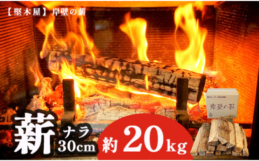 乾燥薪 ナラ 30cm 約20kg 13,000円