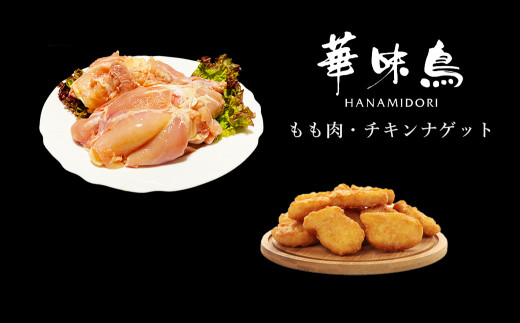 佐賀県唐津市産華味鳥もも肉1kg×2袋と華味鳥チキンナゲット1kg 合計3kgセット