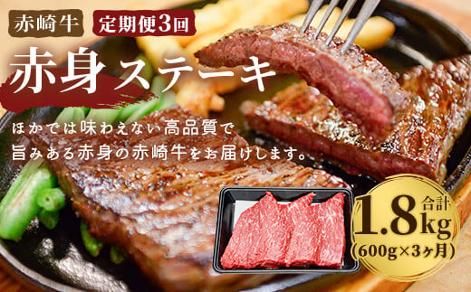 赤崎牛 赤身 ステーキ 定期便 合計1.8kg (600g×3回) 牛肉
