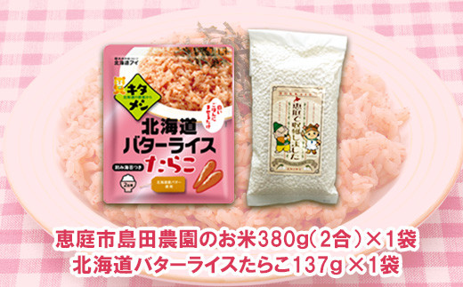 混ぜるだけで美味しい「バターライスたらこ」ご飯の素とたつや自慢のお米セット