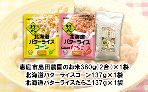 混ぜるだけで美味しい「バターライスコーン＆たらこ」ご飯の素とたつや自慢のお米セット