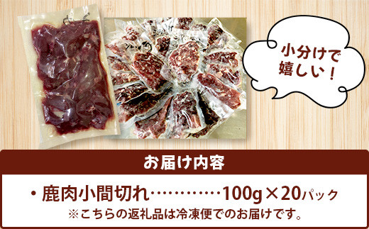 ワンちゃんのペットフード鹿肉小間切れ（冷凍100g×20パック）NS-6 徳島
