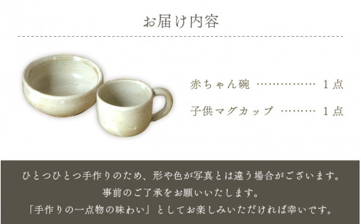e63-b001] 【越前焼】赤ちゃん 茶碗 マグカップ セット 風来窯【子ども