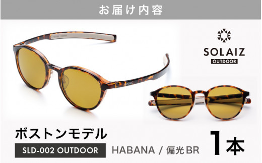 偏光サングラス アイ＆目元スキンケア「SOLAIZ OUTDOOR」ボストン