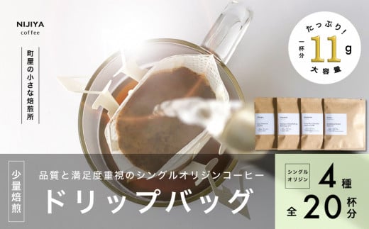 高品質 シングルオリジン コーヒー ドリップバッグ 詰め合わせ 4種×5個 計20杯分 1075006 1042931 - 新潟県村上市