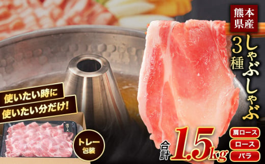 【トレー包装】豚肉 小分け しゃぶしゃぶ 3種 熊本うまかポーク スライス 1.5kg 1500g 熊本県産 冷凍 豚 豚肉 個別 個別包装 取分け 豚しゃぶ ぶたしゃぶ ロース バラ 肩ロース 鍋《30日以内に出荷予定(土日祝除く)》　訳アリ　豚肉　ぶたにく　わけあり　訳あり　ブタ肉　小分け　国産　豚肉セット　ポーク　国産豚肉　国産豚　豚肉しゃぶしゃぶ　豚しゃぶ　ぶたしゃぶ　しゃぶしゃぶ肉 1025063 - 熊本県大津町