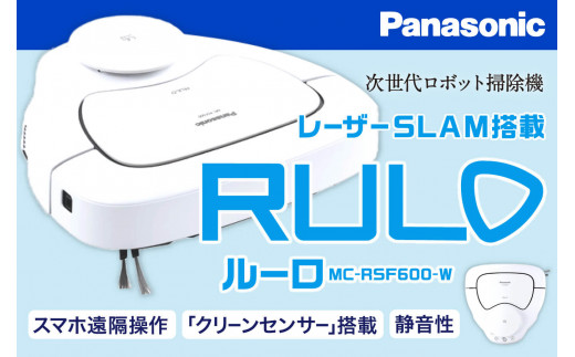 ロボット掃除機「ルーロ」 MC-RSF600-W パナソニック