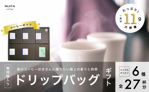 コーヒーギフト 高品質 シングルオリジン コーヒー・ドリップバッグ 詰め合わせ 27杯分（専用ギフト箱入り） 1075010 1035974 - 新潟県村上市