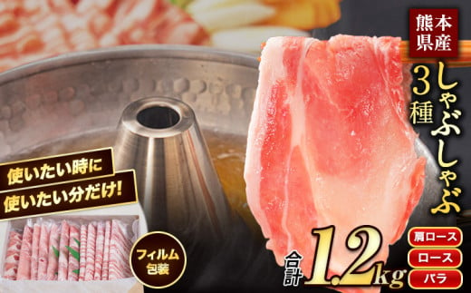 【フィルム包装】高 レビュー 豚 肉 小分け しゃぶ しゃぶ 3種 熊本 うまか ポーク スライス 1.2kg 熊本県産 冷凍 豚 豚肉 個別 個別包装 取分け 豚しゃぶ ぶたしゃぶ ロース バラ 肩ロース 鍋 フィルム《2月下旬頃-5月上旬頃出荷》 1025062 - 熊本県大津町