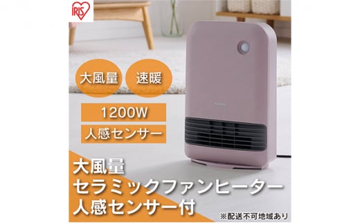 ヒーター セラミックファンヒーター 大風量 人感センサー付き 最大1200W ACH-M12A-Pピンク アイリスオーヤマ 小型 足元 暖房 セラミック ヒーター 節電 トイレ コンパクト 小型 軽量 キッチン 勉強 脱衣所 1028653 - 宮城県大河原町