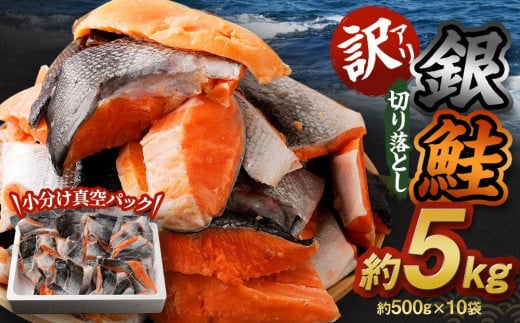 【訳アリ】銀鮭 切り落とし 約5kg（約500g×10袋） 1027011 - 北海道小樽市