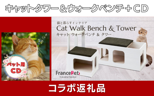 猫用木製家具「キャットタワー&ウォークベンチセット」(フランスペット) × ペット(愛猫)用CD[ペットヒーリング・コラボレーションSAGA(10)]