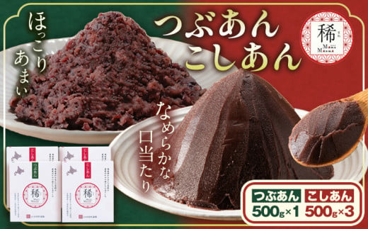 あんこ つぶあん こしあん パック「稀」つぶあん 500g × 1パック こしあん 500g×3パック 本別町農業協同組合《60日以内に出荷予定(土日祝除く)》北海道 本別町 あんこ あんバター 小豆 あずき 和菓子 スイーツ 餡 1027283 - 北海道本別町