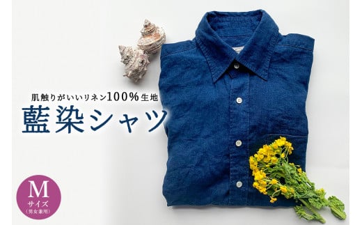 藍染シャツ（男女兼用）Mサイズ mi0083-0002 870324 - 千葉県南房総市