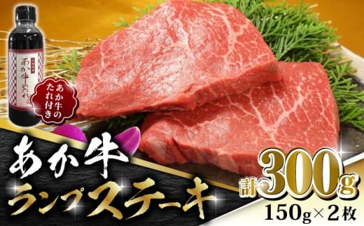 【数量限定】あか牛 ランプ ステーキ セット 150g×2枚【有限会社 三協畜産】 国産 赤身 赤牛 褐牛 あかうし 褐毛和種 冷凍 国産 牛肉  [ZEB005]