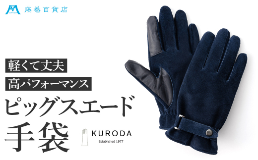 [№4631-8933]2516【KURODA】藤巻百貨店別注ピッグスエードベルト付きメンズグローブ　グレー
