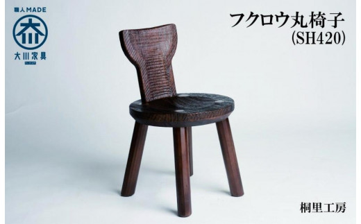 ≪大川の匠≫ フクロウ丸椅子（SH420) 大川家具 1028226 - 福岡県大川市