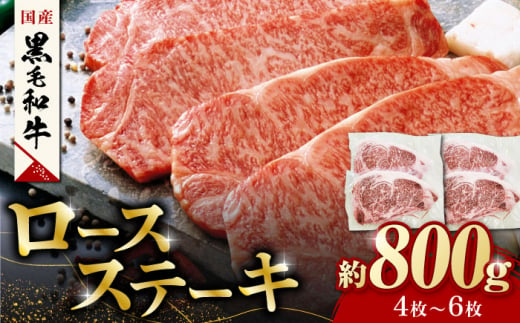 熊本県産 黒毛和牛 ロースステーキ 約800g(4枚～6枚)【有限会社 九州食肉産業】 ロース ステーキ A4 A5 国産 黒毛和牛 九州産 熊本県産  [ZDQ049]