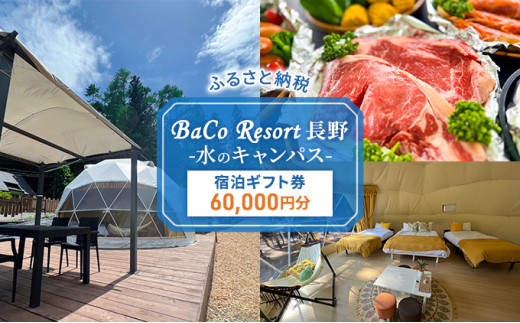 ふるさと納税】BaCo Resort 長野 -水のキャンパス- 宿泊ギフト券