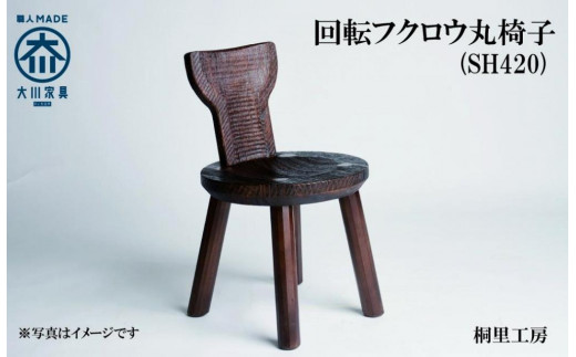 ≪大川の匠≫ 回転フクロウ丸椅子（SH420) 大川家具 1028228 - 福岡県大川市