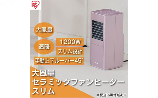 ヒーター セラミックファンヒーター スリム 上下手動ルーバー 1200W ACH-S12A-P ピンク アイリスオーヤマ 小型 足元 暖房 セラミック ヒーター 節電 トイレ コンパクト 小型 軽量 キッチン 勉強 脱衣所 1028650 - 宮城県大河原町