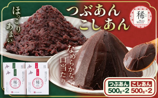 あんこ つぶあん こしあん パック「稀」つぶあん 500g × 2パック こしあん 500g×2パック 本別町農業協同組合《60日以内に出荷予定(土日祝除く)》北海道 本別町 あんこ あんバター 小豆 あずき 和菓子 スイーツ 餡 1027282 - 北海道本別町