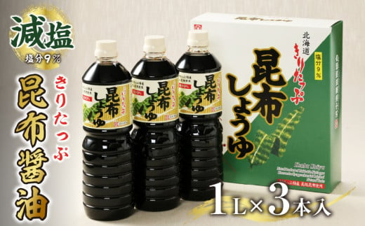 きりたっぷ昆布醤油(減塩9%) 3本入_090102
