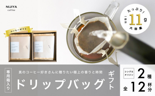 コーヒーギフト 高品質 シングルオリジンコーヒー・ドリップバッグ 詰め合わせ 12杯分（専用ギフト箱入り） A4227 1035972 - 新潟県村上市
