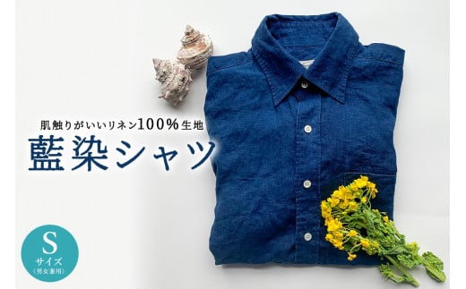 藍染シャツ（男女兼用）Sサイズ mi0083-0001 870323 - 千葉県南房総市