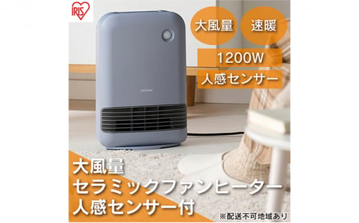 ヒーター セラミックファンヒーター 大風量 人感センサー付き 最大1200W ACH-M12A-V パープル アイリスオーヤマ 小型 足元 暖房 セラミック ヒーター 節電 トイレ コンパクト 小型 軽量 キッチン 勉強 脱衣所 1028654 - 宮城県大河原町