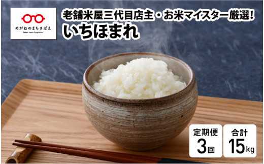 新米・先行予約】【3ヶ月連続お届け】令和5年産 いちほまれ 5㎏ × 3回