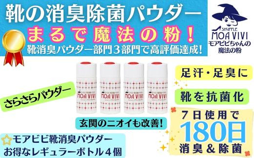 モアビビ靴消臭パウダー（お得なレギュラーボトル4個） 1118435 - 埼玉