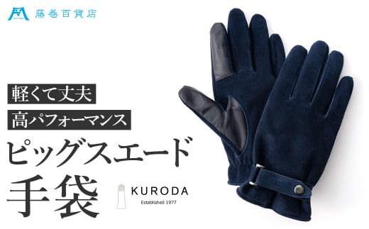 №4631-2516]【KURODA】藤巻百貨店別注ピッグスエードベルト付きメンズグローブ - 香川県東かがわ市｜ふるさとチョイス -  ふるさと納税サイト